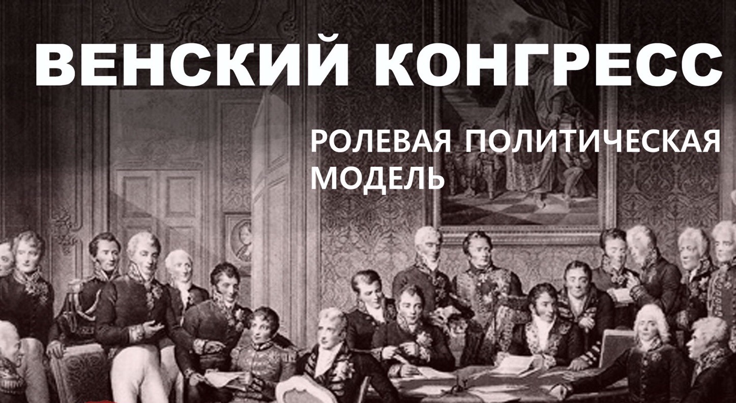 Конференция-модель Венский конгресс | Факультет исторических и ...